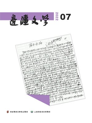 cover image of 边疆文学2022年第7期